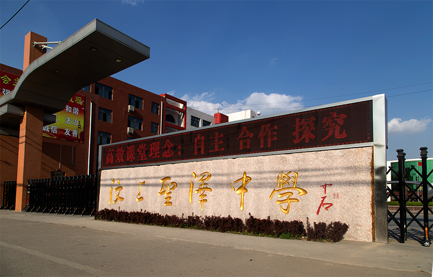 拍摄于汶上圣泽高中门口