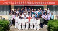 2023汶上县太极拳骨干{教练员、社会体育指导员）培训班5月22日在县职业高中开班