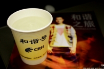 和谐之旅